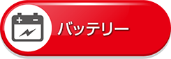 バッテリー