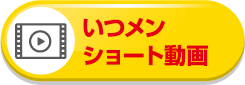 いつメンショート動画