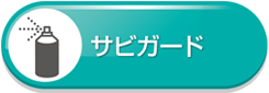 錆ガード