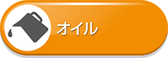 オイル