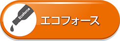 エコフォース
