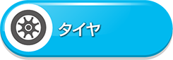 タイヤ