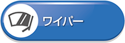 ワイパー