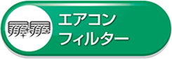 エアコンフィルター