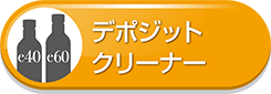 デポジットクリーナー