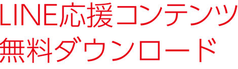 応援コンテンツ無料ダウンロード