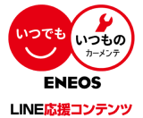 いつでもいつものカーメンテENEOS LINE応援コンテンツ